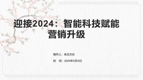 迎接2024：智能科技赋能营销升级