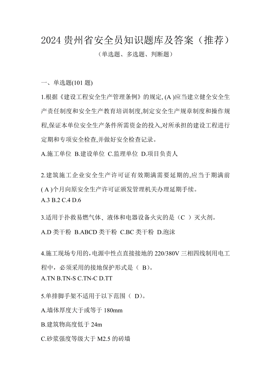 2024贵州省安全员知识题库及答案（推荐）_第1页