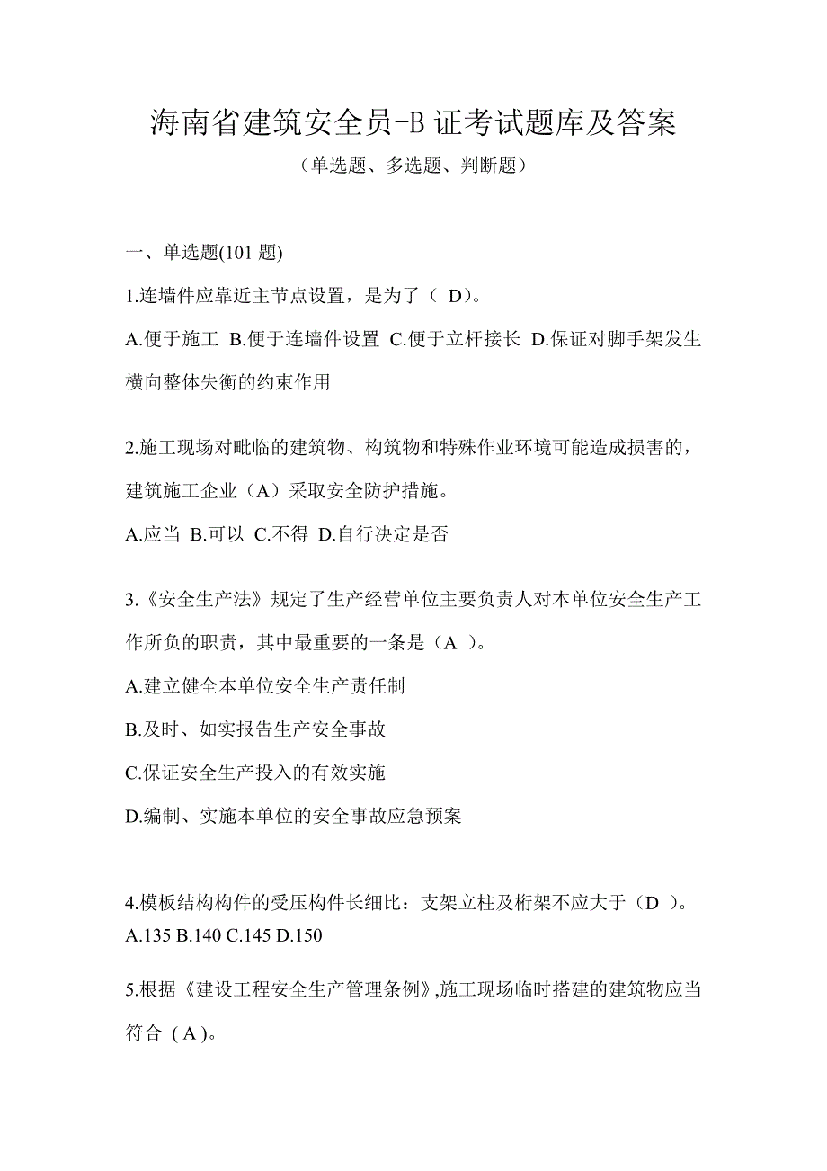 海南省建筑安全员-B证考试题库及答案_第1页