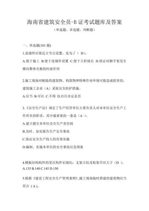 海南省建筑安全员-B证考试题库及答案