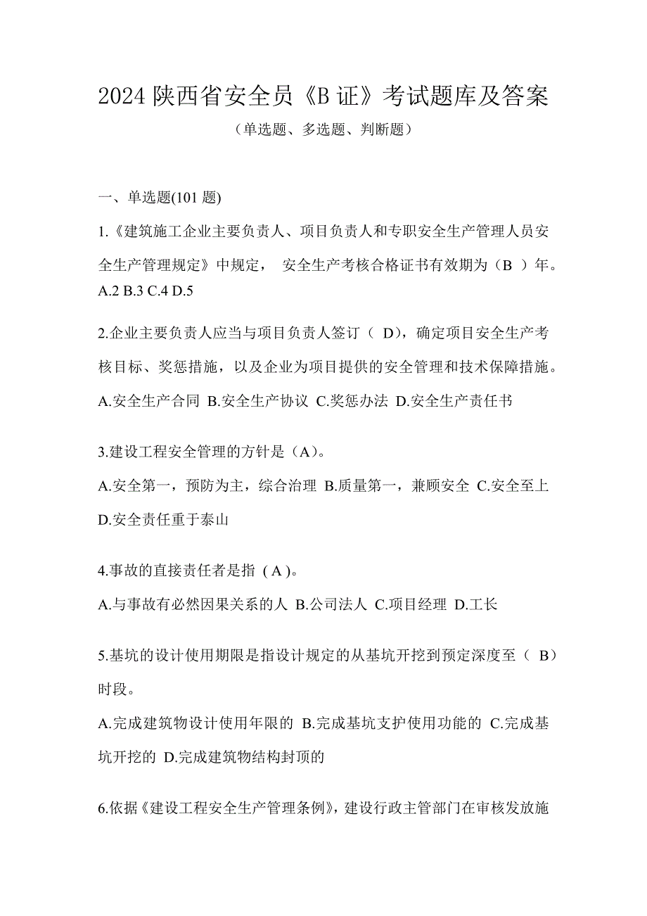 2024陕西省安全员《B证》考试题库及答案_第1页