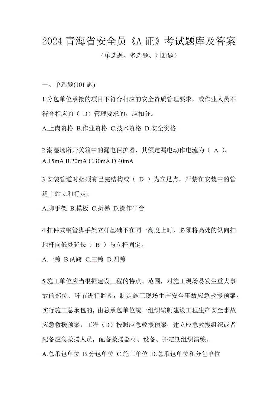 2024青海省安全员《A证》考试题库及答案_第1页