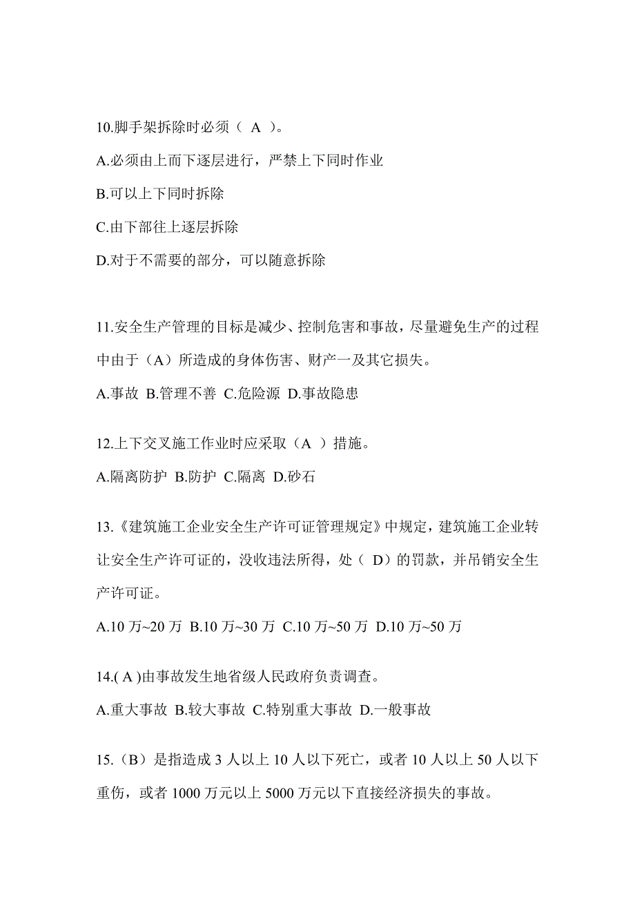 2024青海省安全员《A证》考试题库及答案_第3页