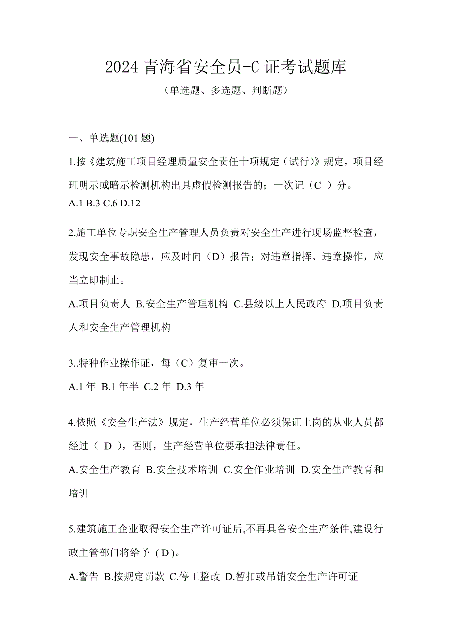 2024青海省安全员-C证考试题库_第1页