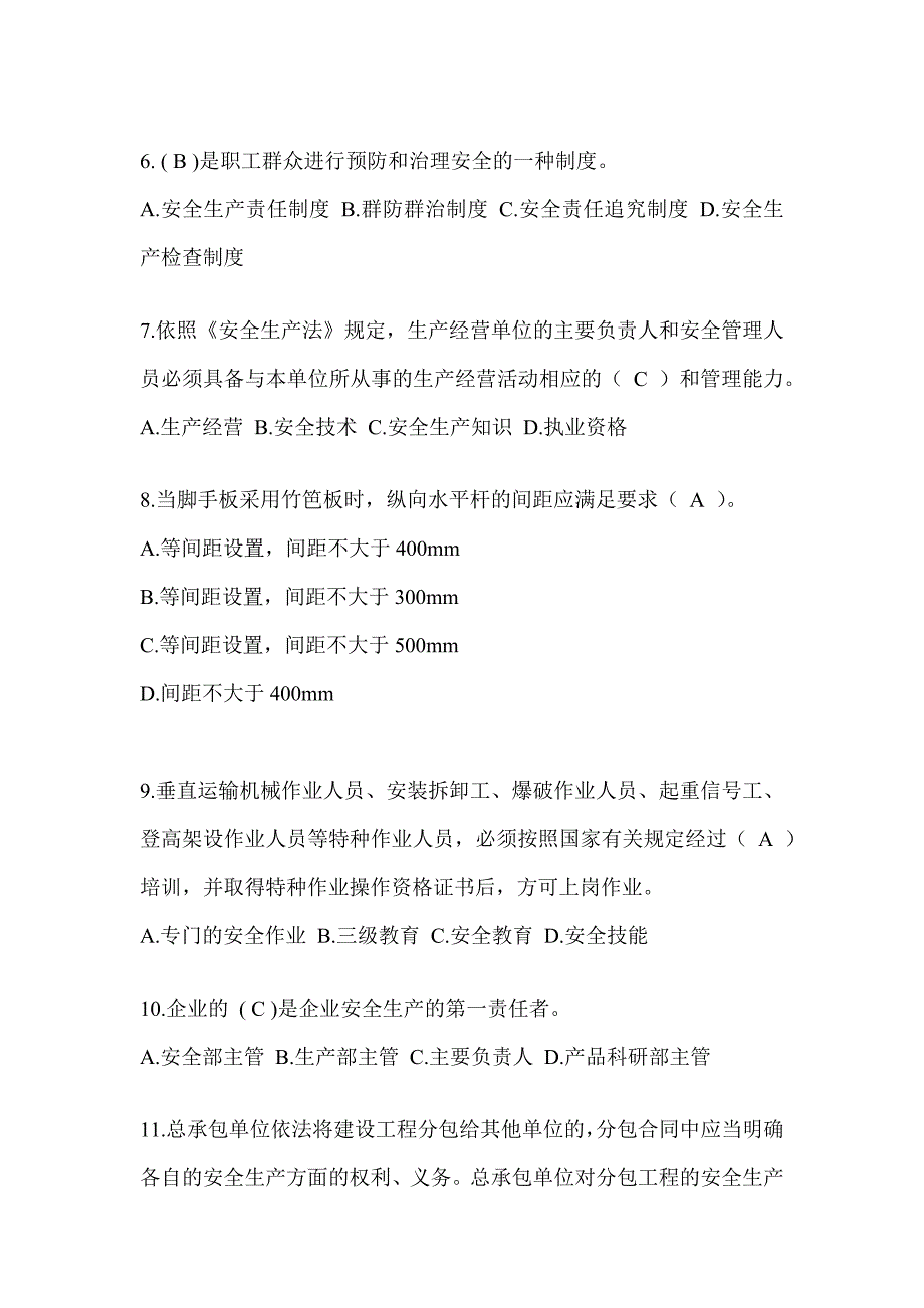 2024青海省安全员-C证考试题库_第2页