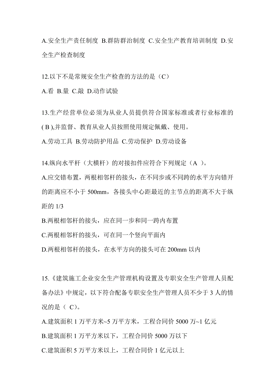 云南省安全员《C证》考试题库及答案_第3页