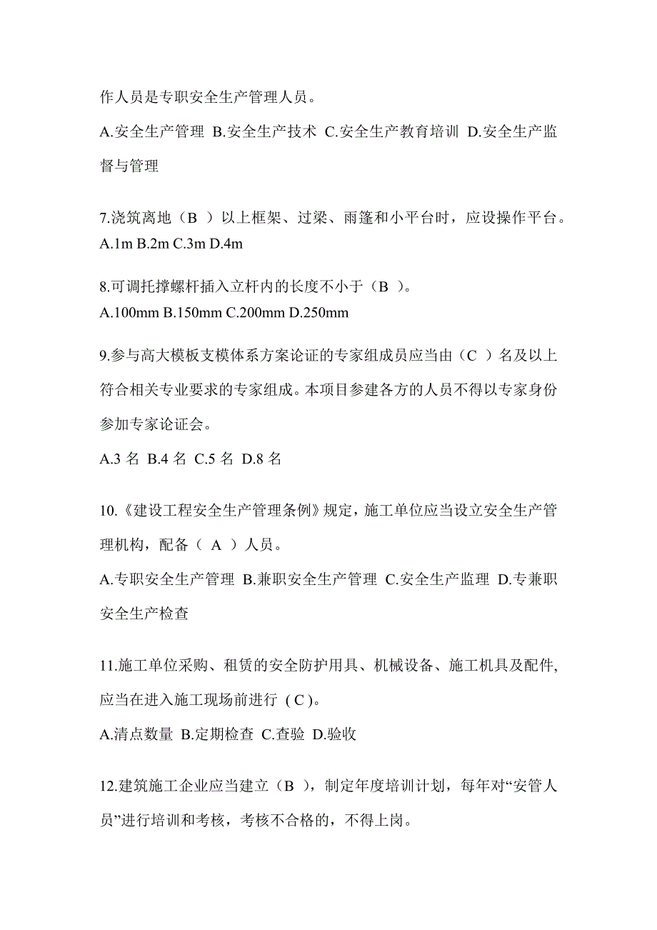 2024重庆市安全员考试题库（推荐）_第2页