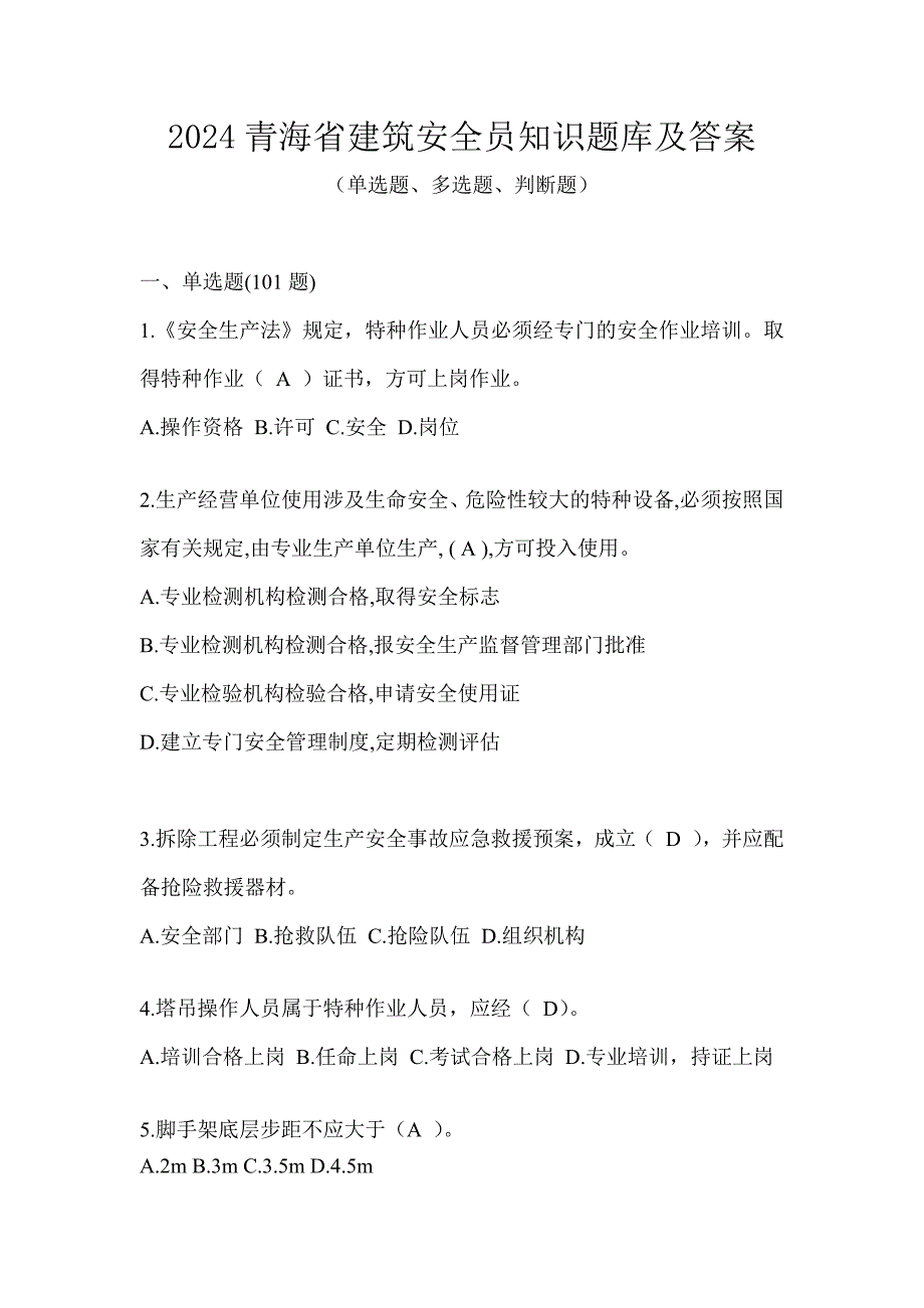 2024青海省建筑安全员知识题库及答案_第1页