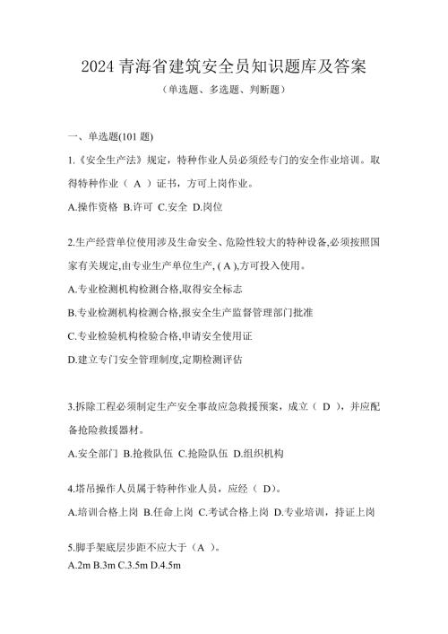 2024青海省建筑安全员知识题库及答案