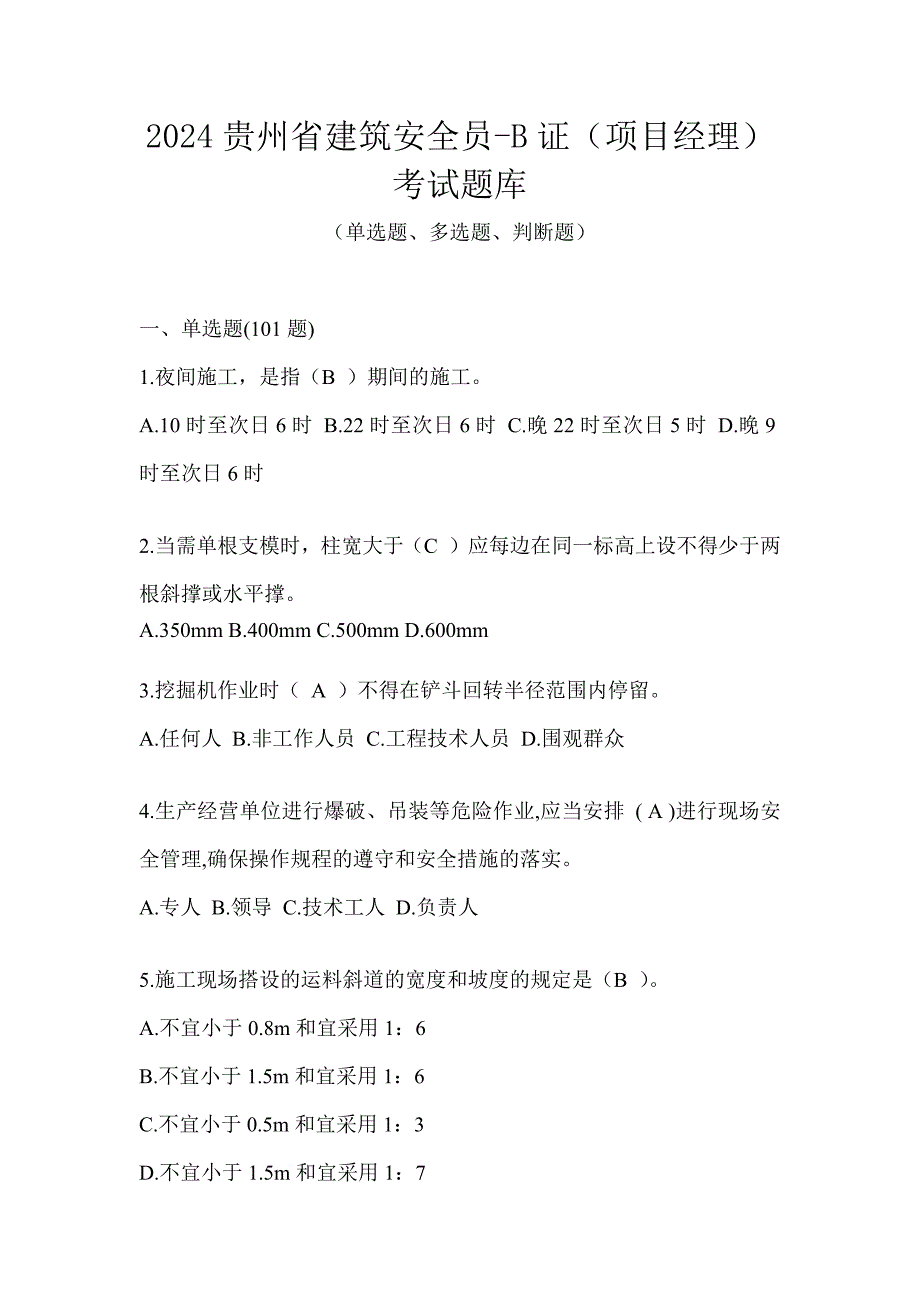 2024贵州省建筑安全员-B证（项目经理）考试题库_第1页