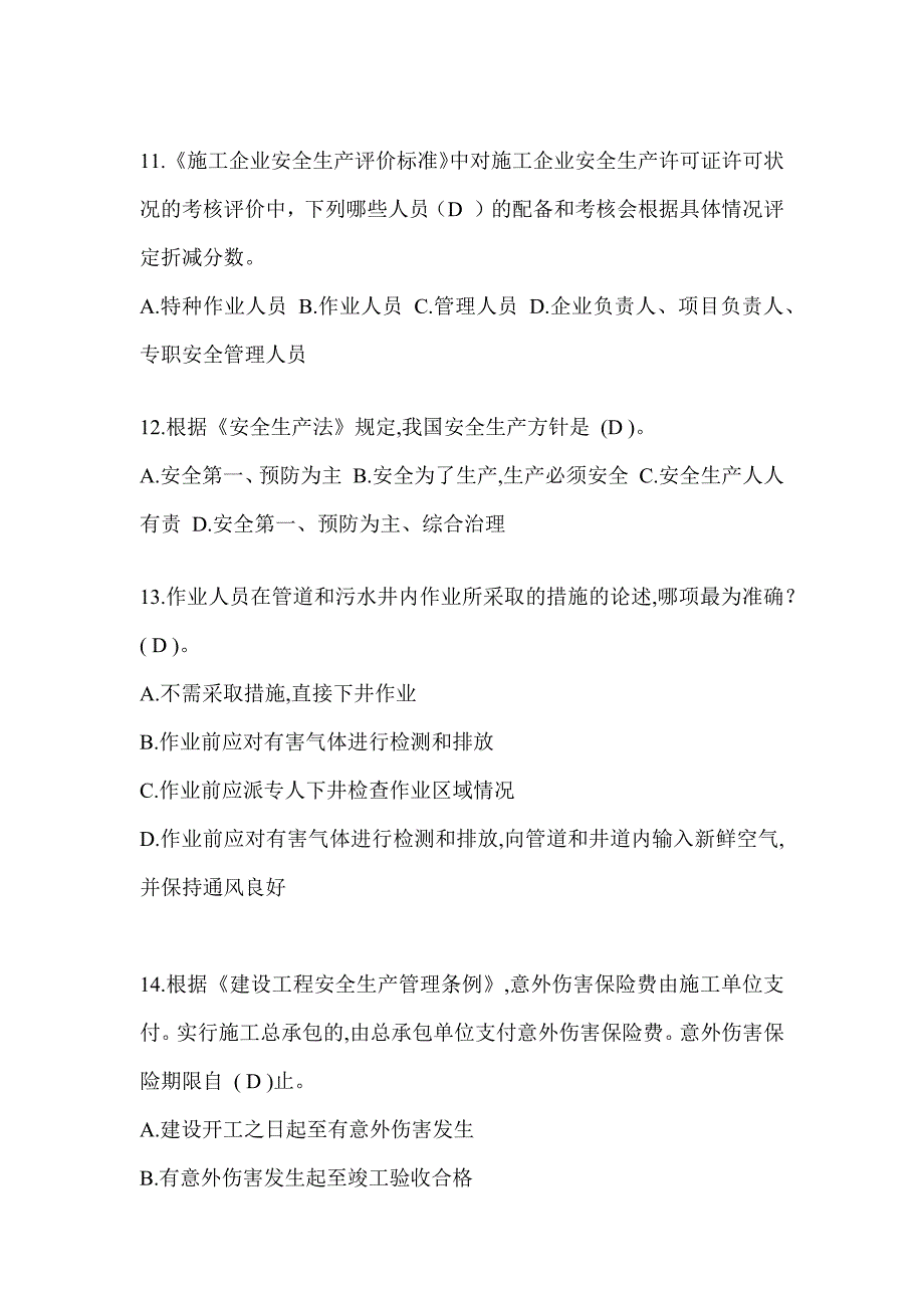 2024贵州省建筑安全员-B证（项目经理）考试题库_第3页