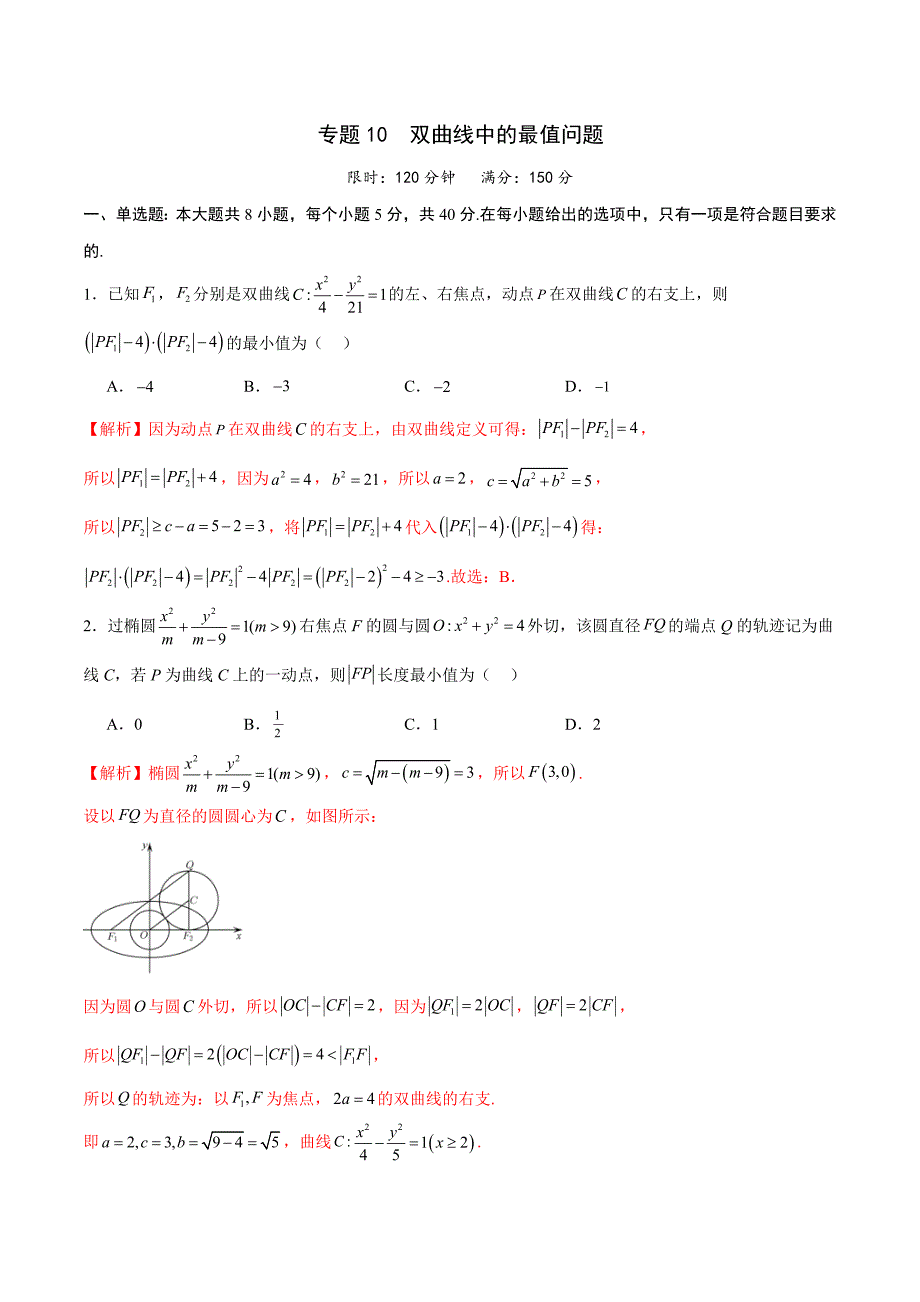 新高考数学一轮复习 圆锥曲线专项重难点突破专题10 双曲线中的最值问题(解析版)_第1页