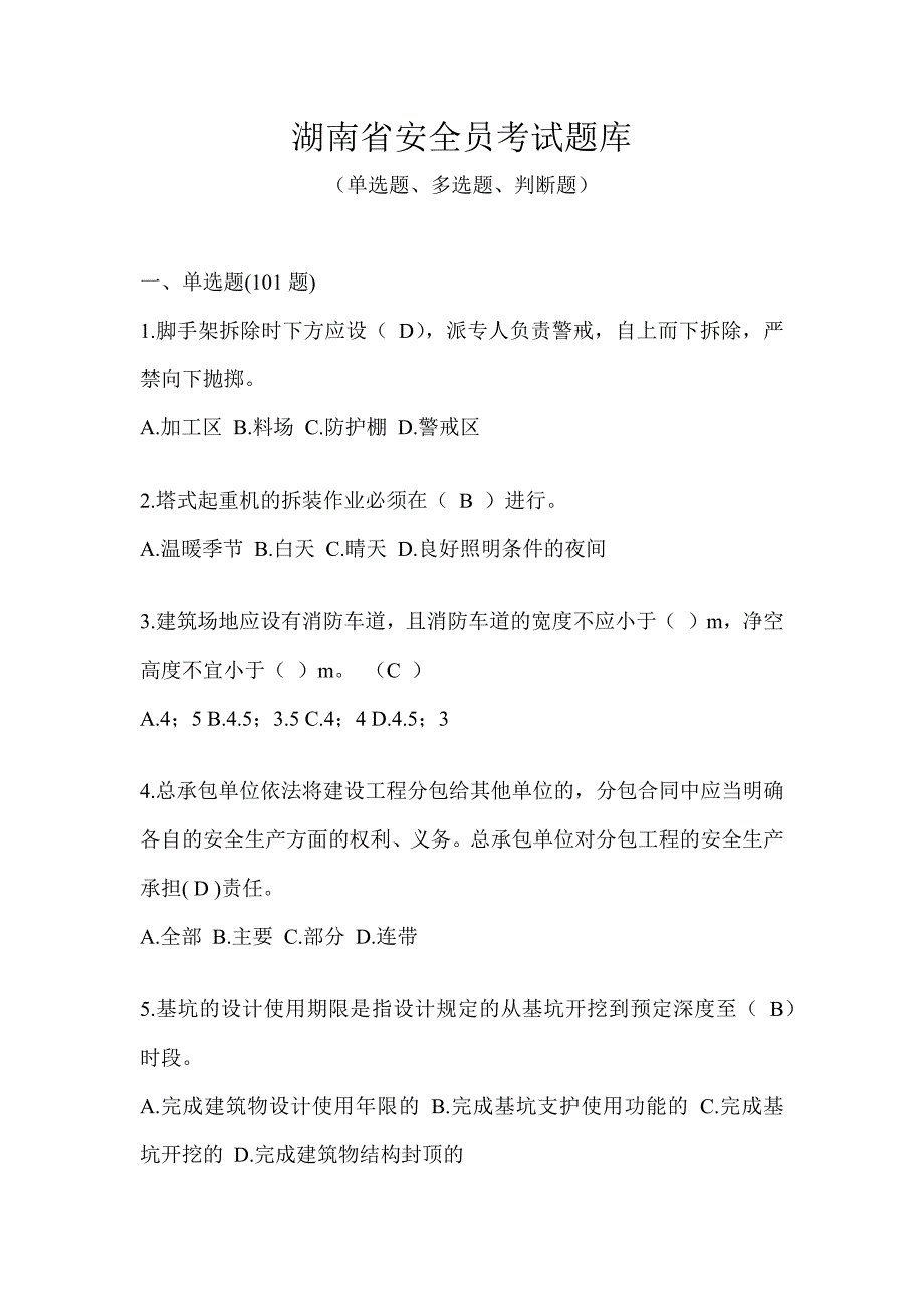 湖南省安全员考试题库_第1页