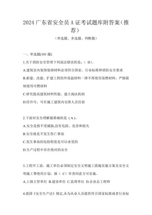 2024广东省安全员A证考试题库附答案（推荐）