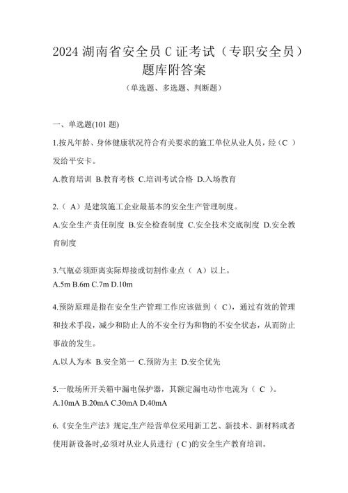 2024湖南省安全员C证考试（专职安全员）题库附答案