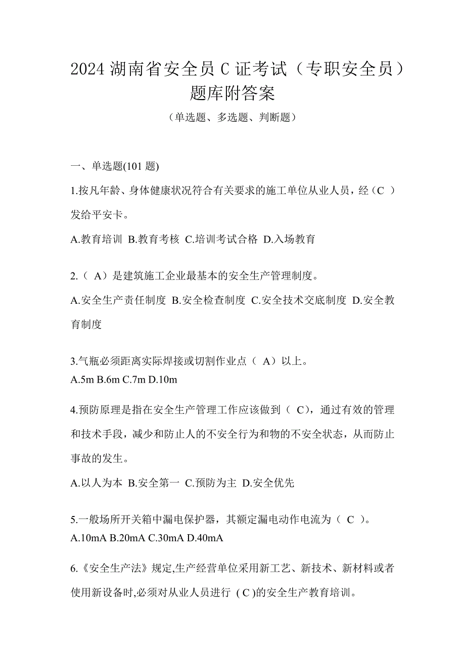 2024湖南省安全员C证考试（专职安全员）题库附答案_第1页