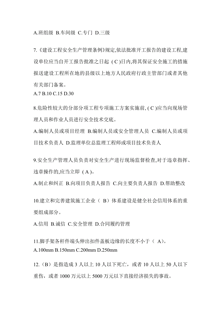 2024湖南省安全员C证考试（专职安全员）题库附答案_第2页