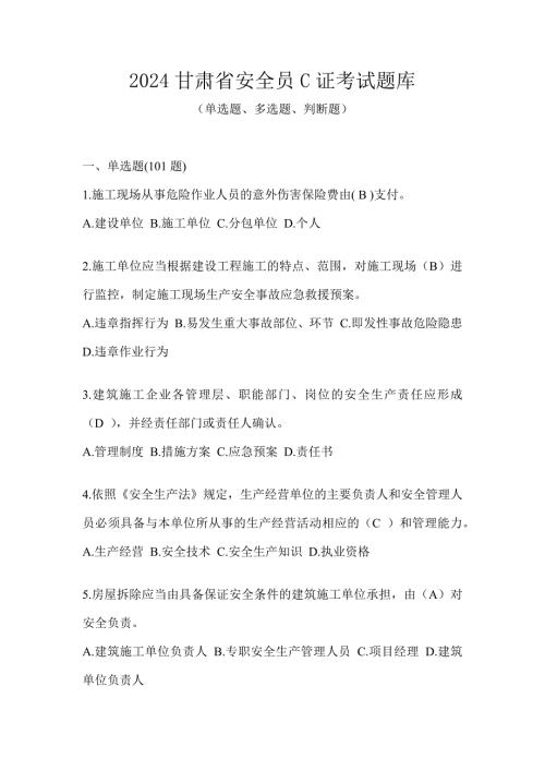 2024甘肃省安全员C证考试题库