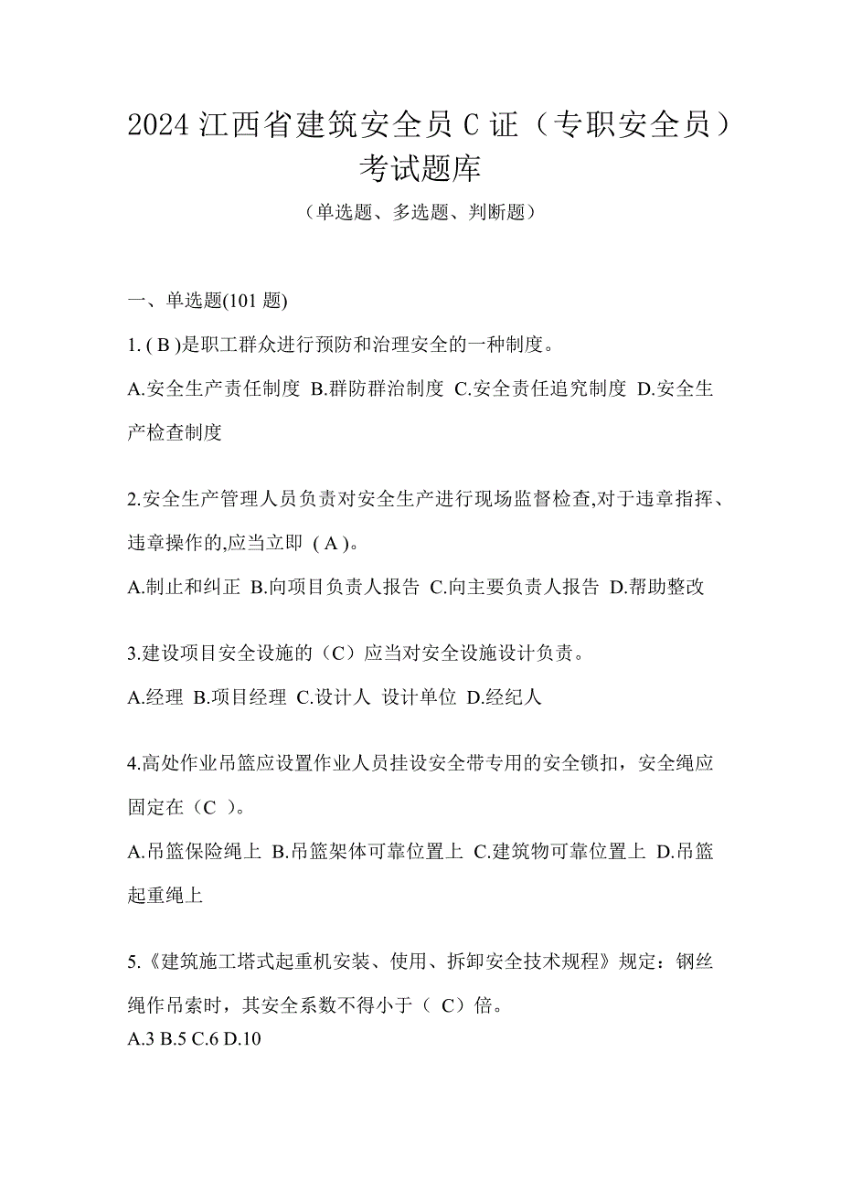 2024江西省建筑安全员C证（专职安全员）考试题库_第1页