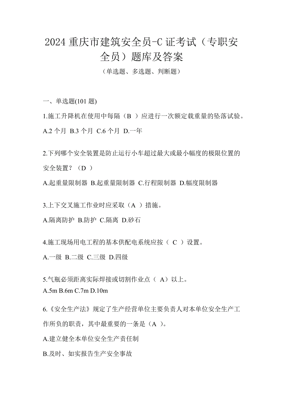 2024重庆市建筑安全员-C证考试（专职安全员）题库及答案_第1页