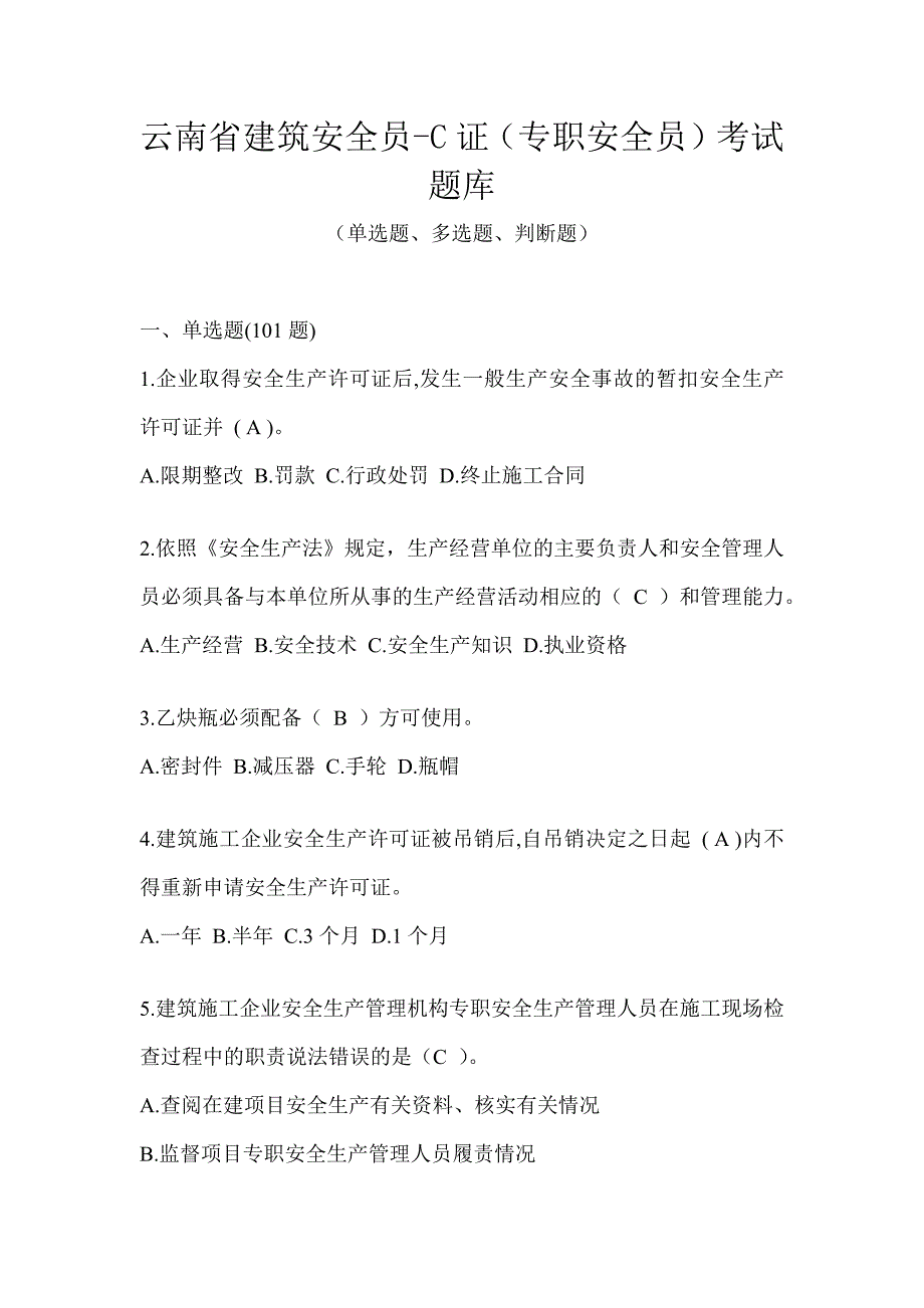 云南省建筑安全员-C证（专职安全员）考试题库_第1页