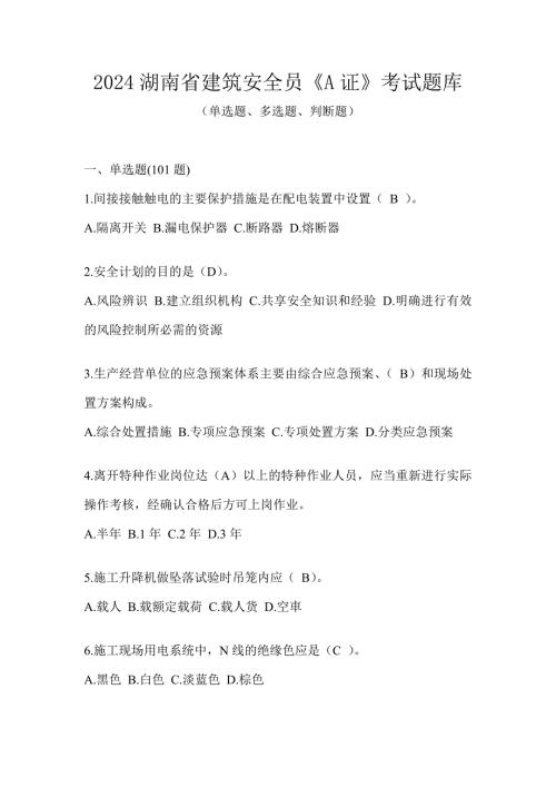 2024湖南省建筑安全员《A证》考试题库