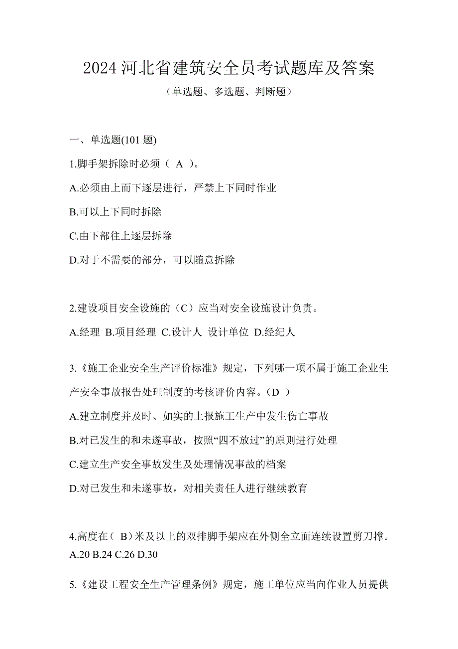 2024河北省建筑安全员考试题库及答案_第1页