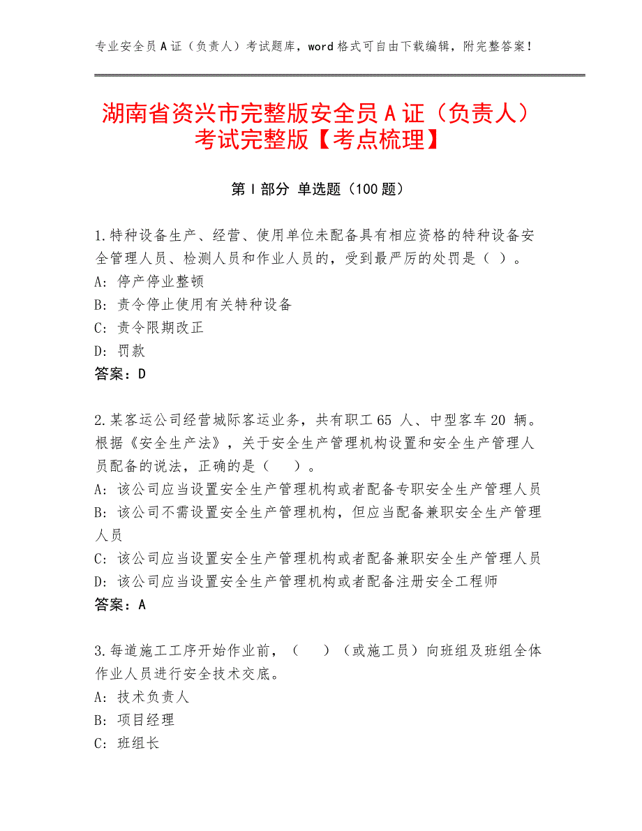 湖南省资兴市完整版安全员A证（负责人）考试完整版【考点梳理】_第1页