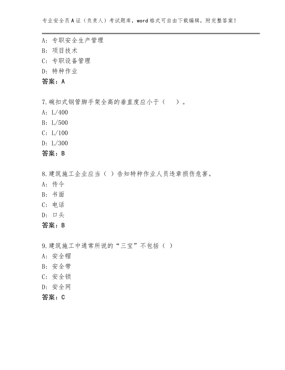 湖南省资兴市完整版安全员A证（负责人）考试完整版【考点梳理】_第3页