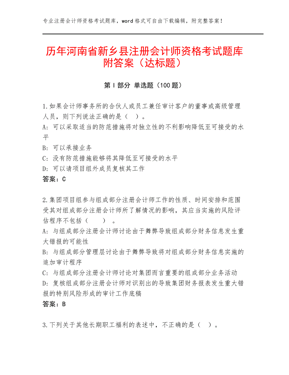 历年河南省新乡县注册会计师资格考试题库附答案（达标题）_第1页