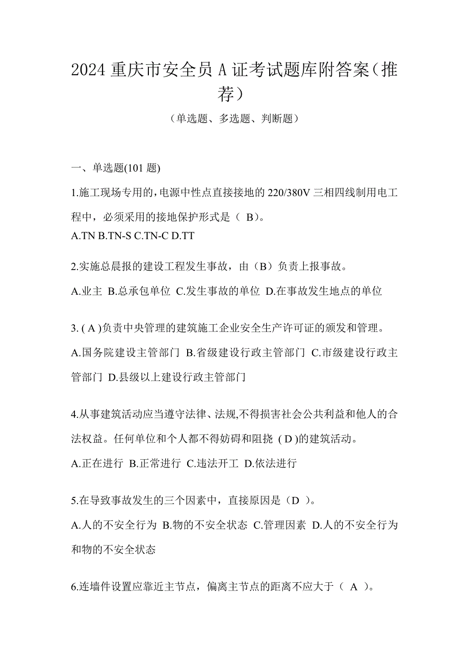 2024重庆市安全员A证考试题库附答案（推荐）_第1页