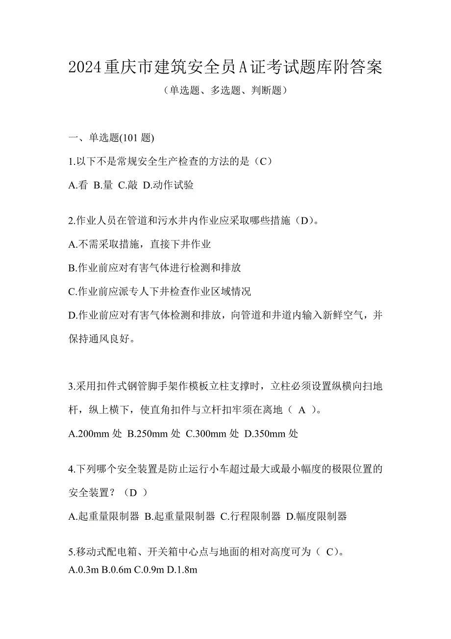 2024重庆市建筑安全员A证考试题库附答案_第1页