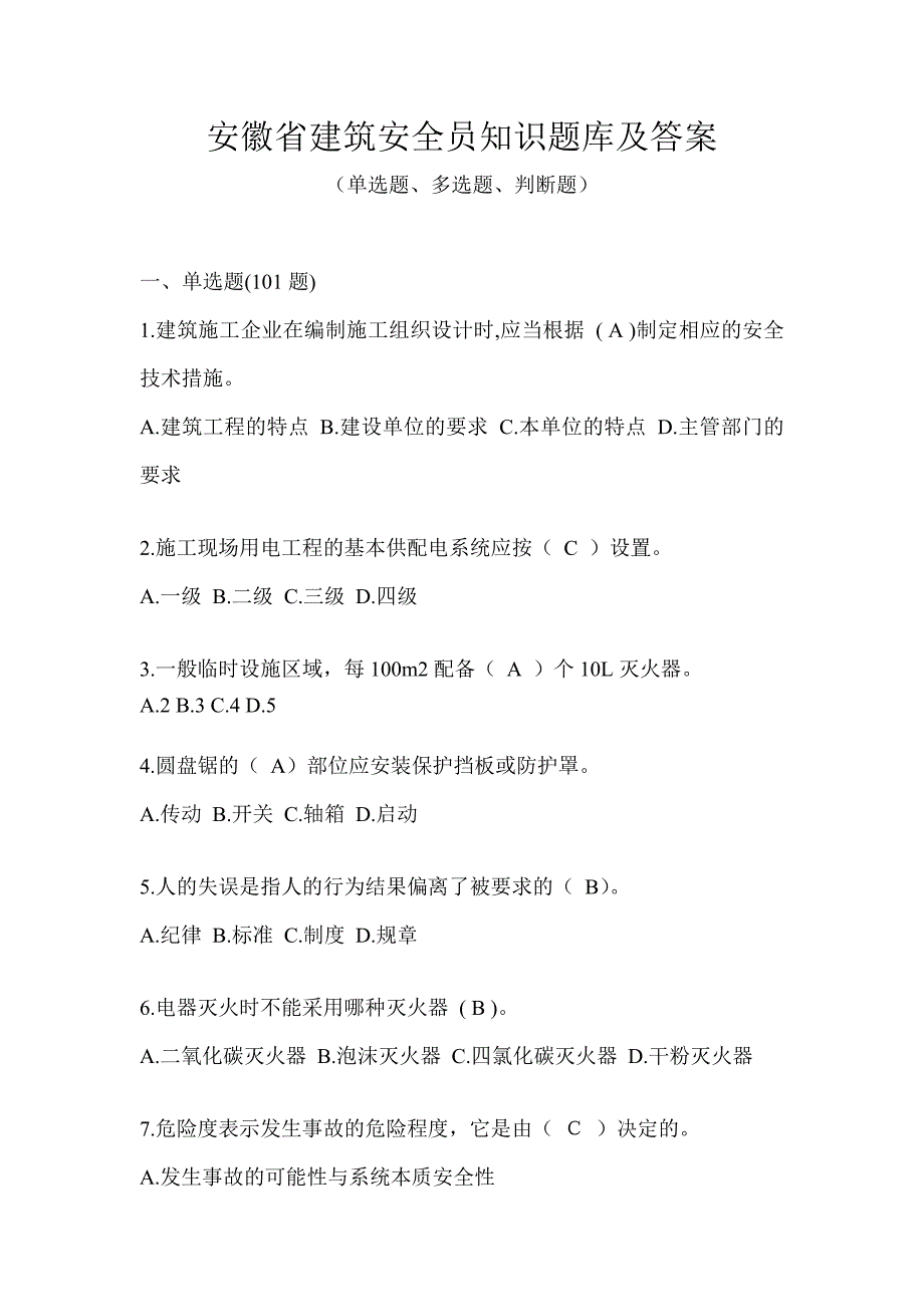 安徽省建筑安全员知识题库及答案_第1页