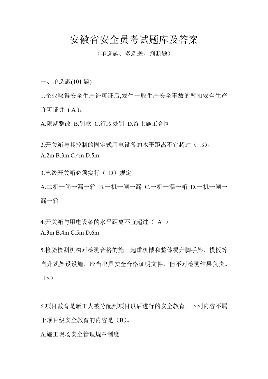 安徽省安全员考试题库及答案_第1页