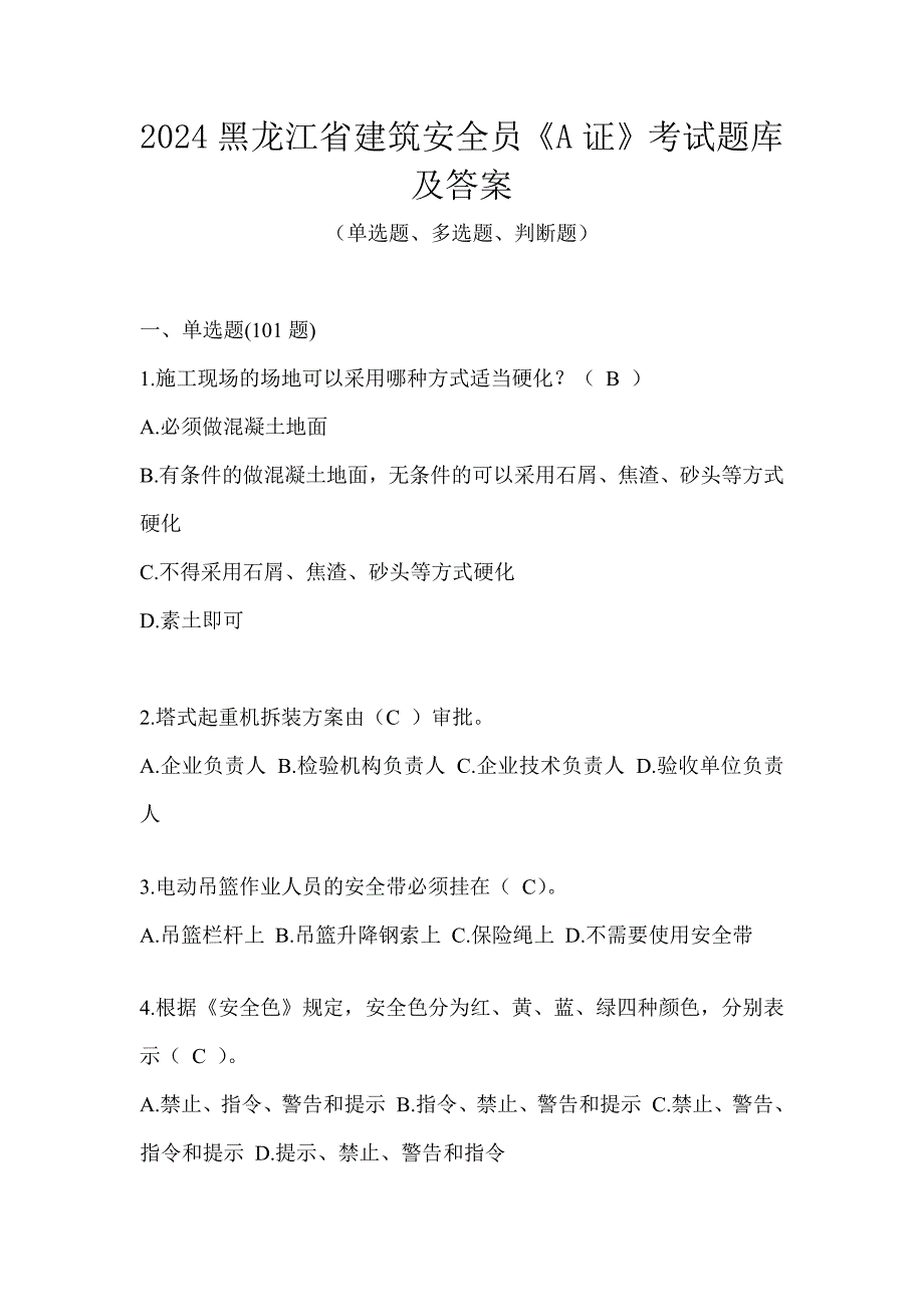 2024黑龙江省建筑安全员《A证》考试题库及答案_第1页