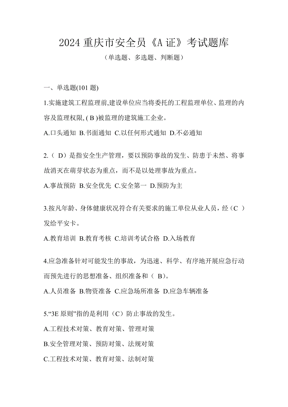 2024重庆市安全员《A证》考试题库_第1页