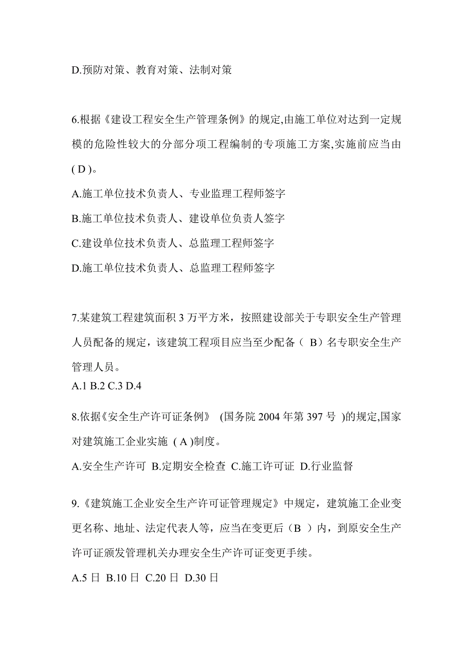 2024重庆市安全员《A证》考试题库_第2页