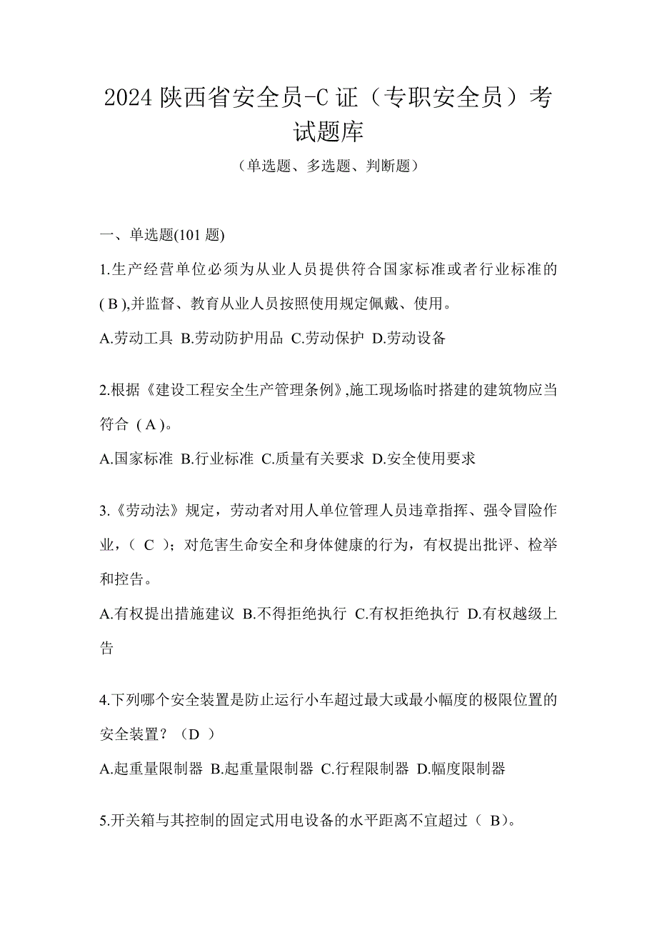 2024陕西省安全员-C证（专职安全员）考试题库_第1页