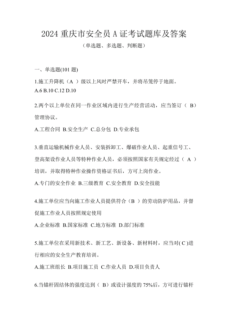 2024重庆市安全员A证考试题库及答案_第1页