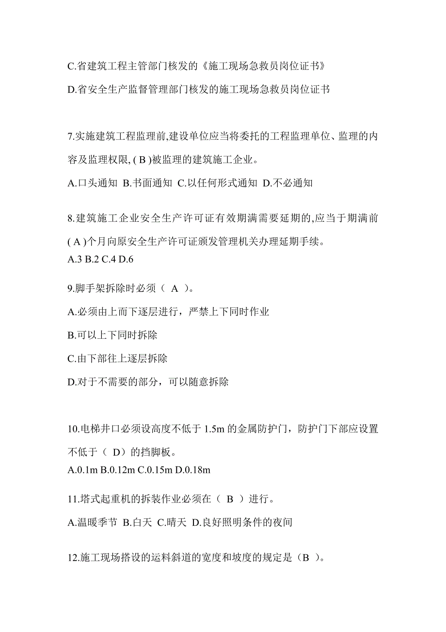 上海市建筑安全员考试题库_第2页