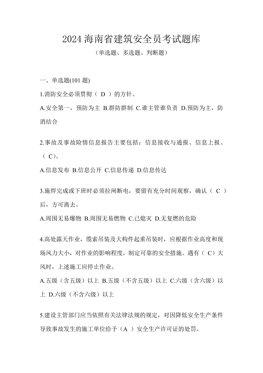 2024海南省建筑安全员考试题库_第1页