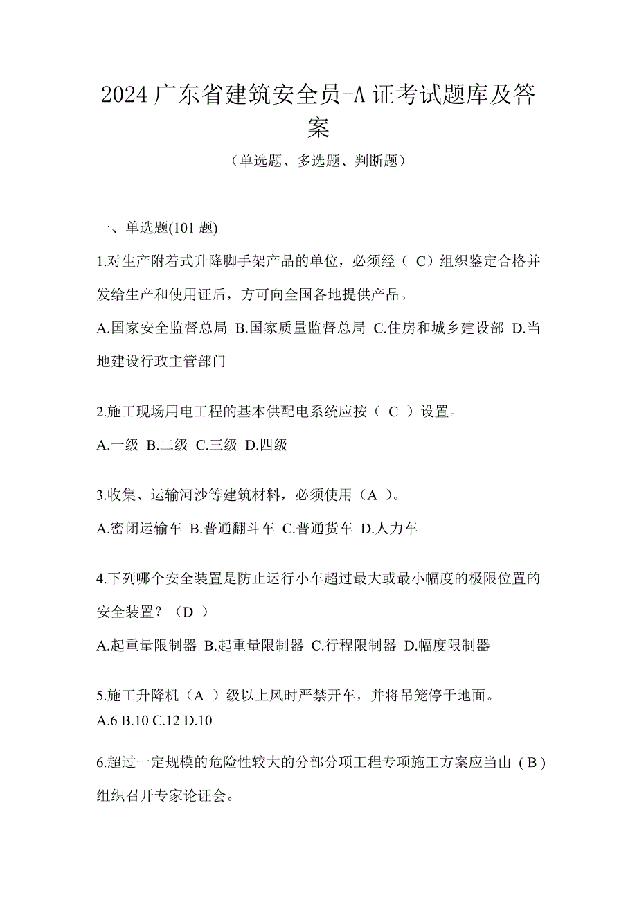 2024广东省建筑安全员-A证考试题库及答案_第1页