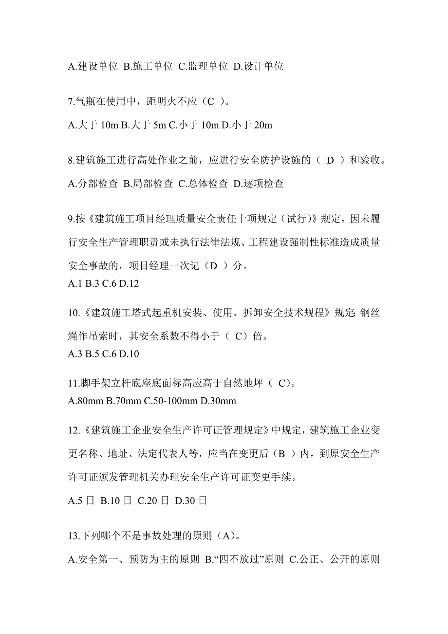 2024广东省建筑安全员-A证考试题库及答案_第2页