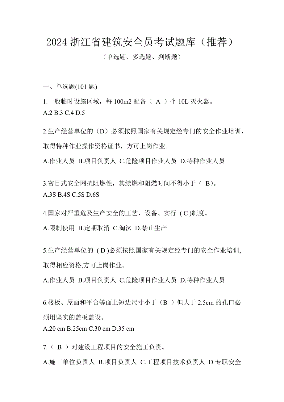 2024浙江省建筑安全员考试题库（推荐）_第1页