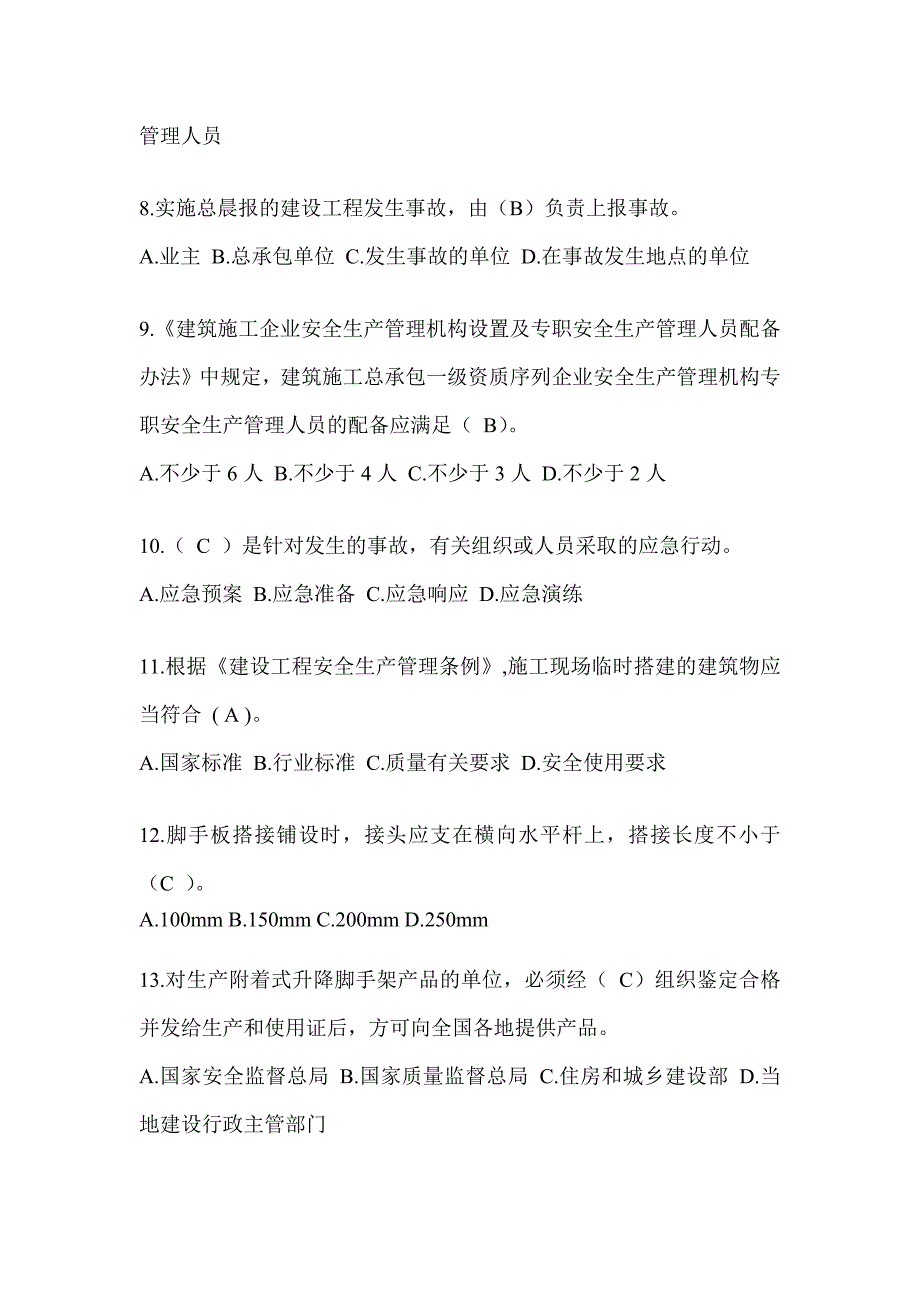 2024浙江省建筑安全员考试题库（推荐）_第2页