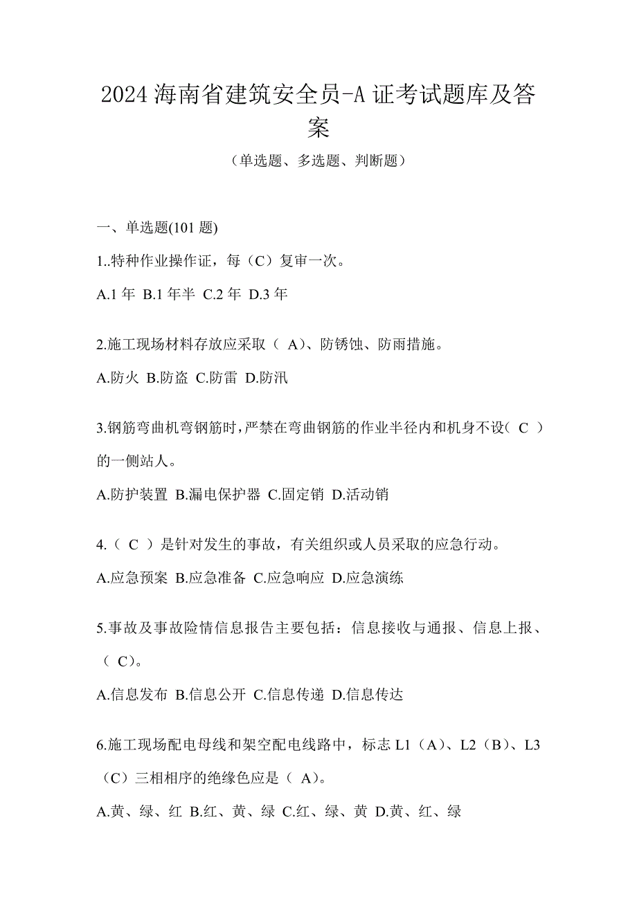 2024海南省建筑安全员-A证考试题库及答案_第1页