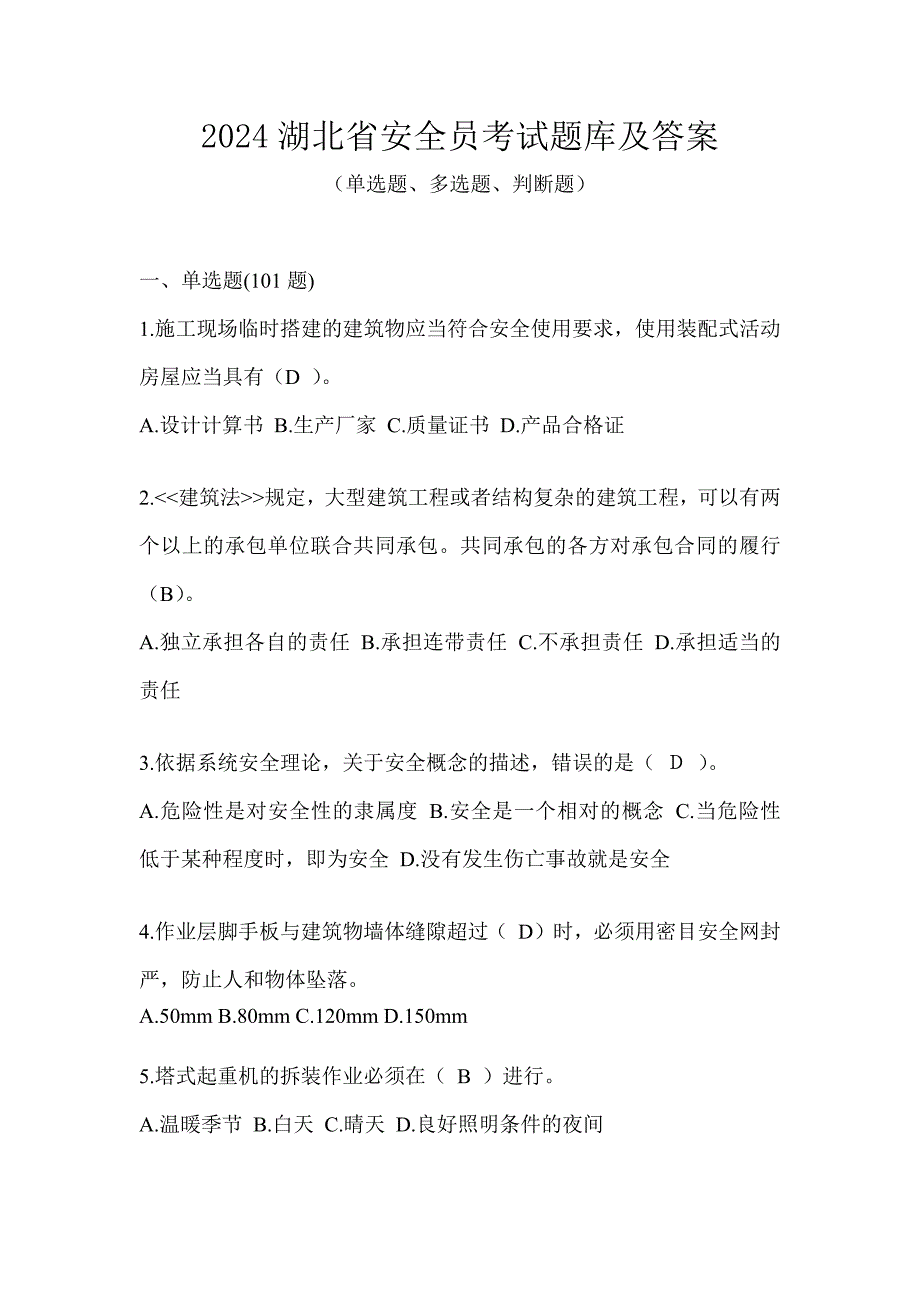 2024湖北省安全员考试题库及答案_第1页