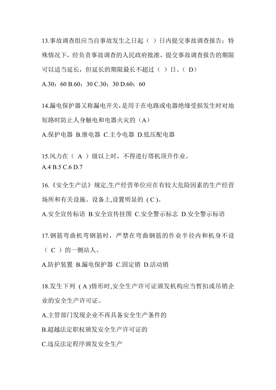 2024湖北省安全员考试题库及答案_第3页