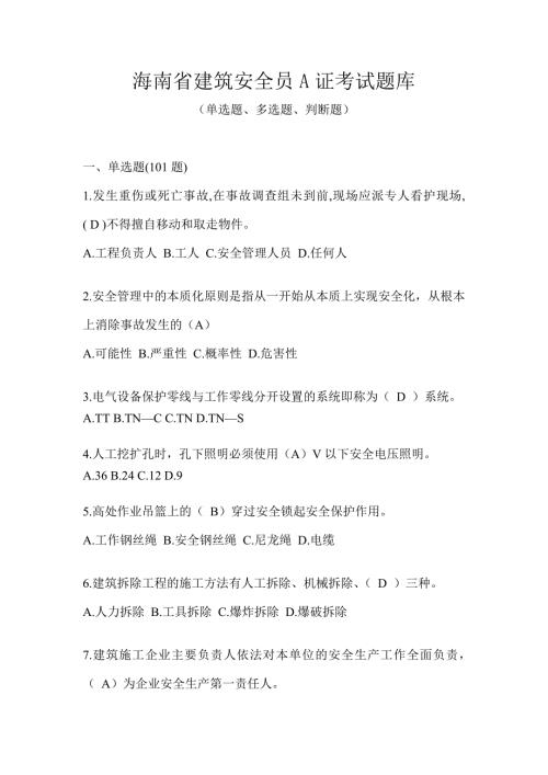 海南省建筑安全员A证考试题库