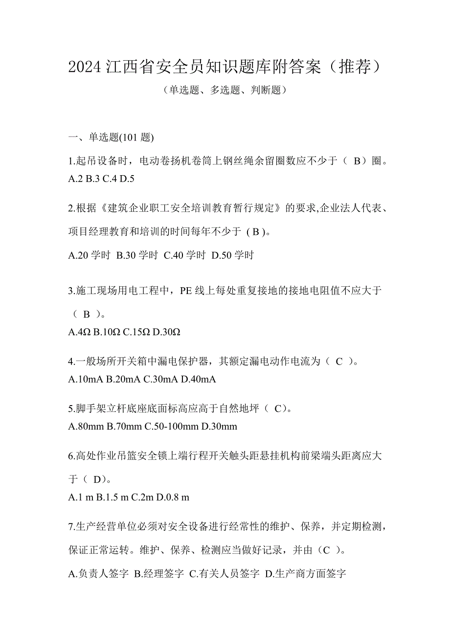 2024江西省安全员知识题库附答案（推荐）_第1页